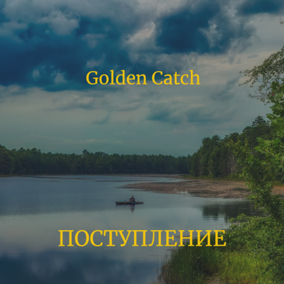 Поступление Golden Catch