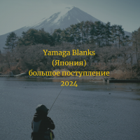 Yamaga Blanks теперь на SnastiOnline