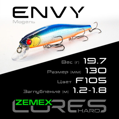 Воблер Zemex Envy 130SP DR длина 130мм вес 19,7гр цвет #F105