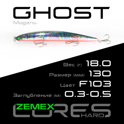 Воблер-минноу Zemex Ghost 130SP SSR длина 130мм вес 18гр цвет #F103